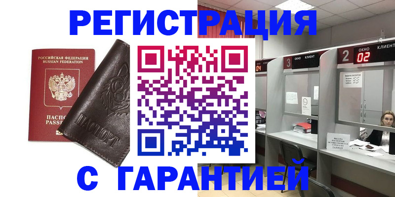 временная регистрация купить в Ливны